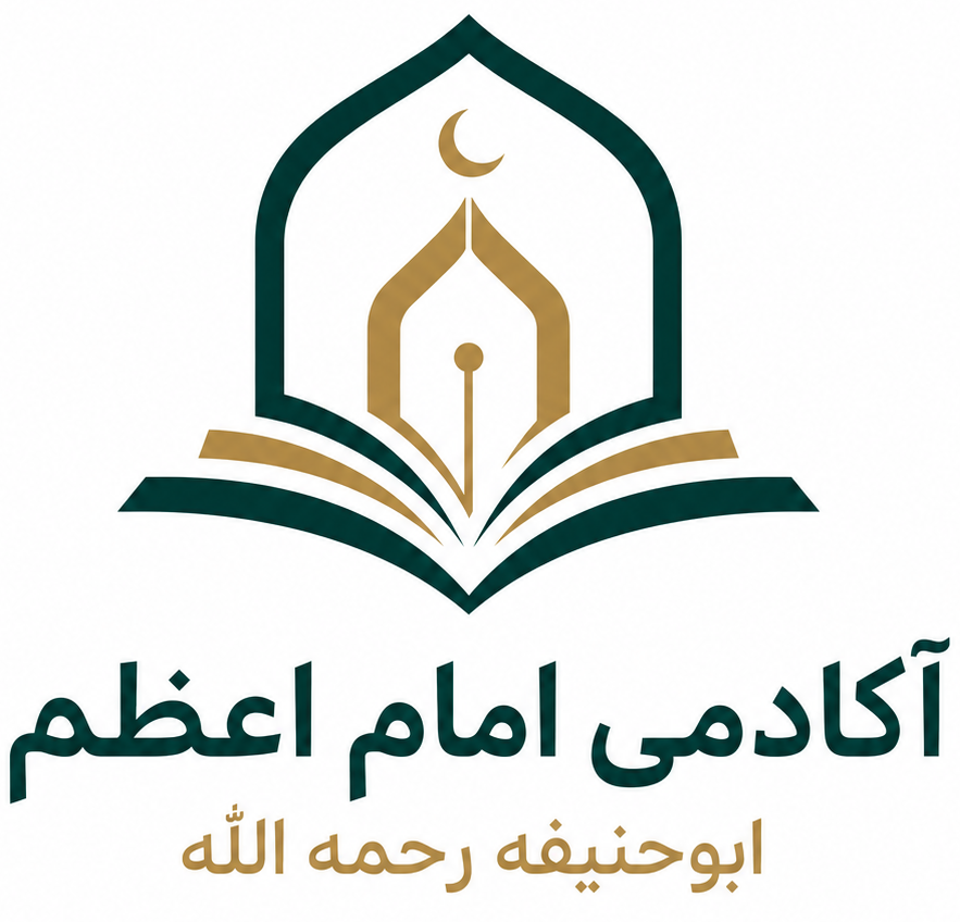 آکادمی امام اعظم ابوحنیفه رحمه‌الله
